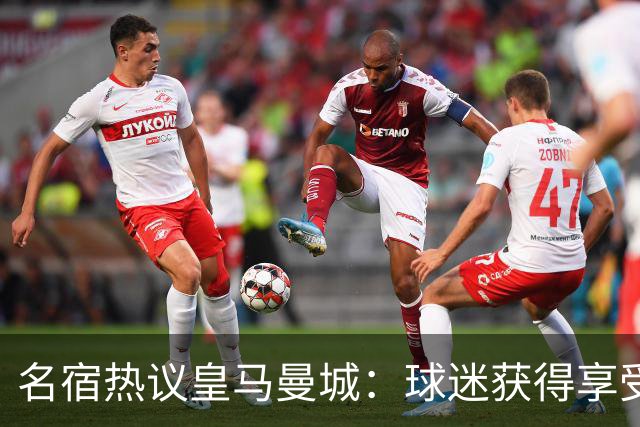 名宿热议皇马曼城：球迷获得享受 曼城可以骄傲