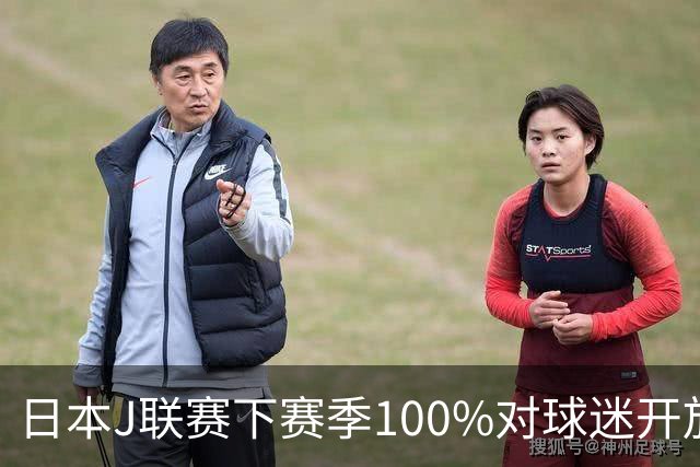日本J联赛下赛季100%对球迷开放 不允许大声助威