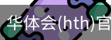华体会